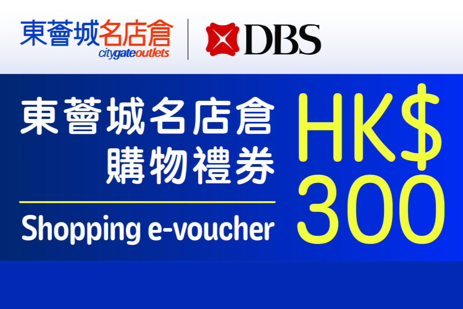 东荟城名店仓 x DBS - HK$300电子购物礼券参与商户名单