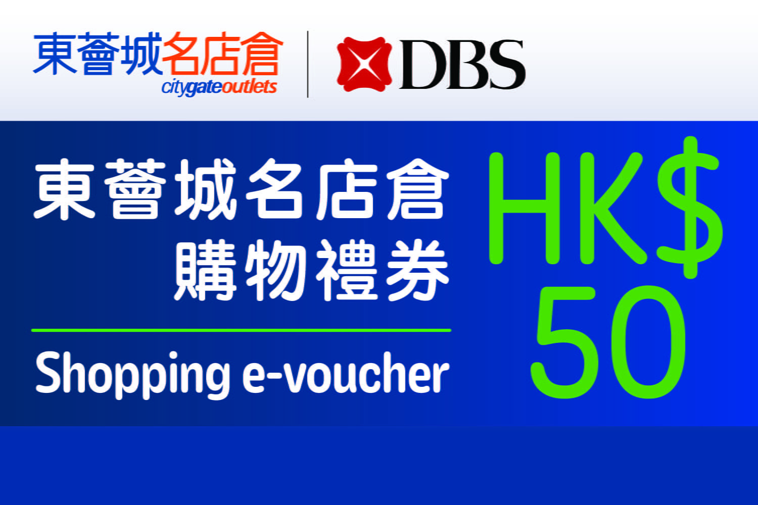 东荟城名店仓 x DBS - HK$50电子购物礼券参与商户名单