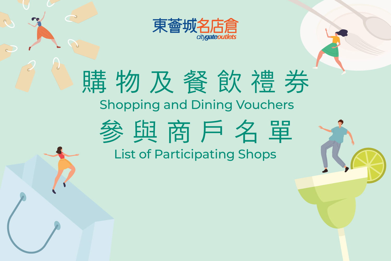 东荟城名店仓礼券 - 参与商户