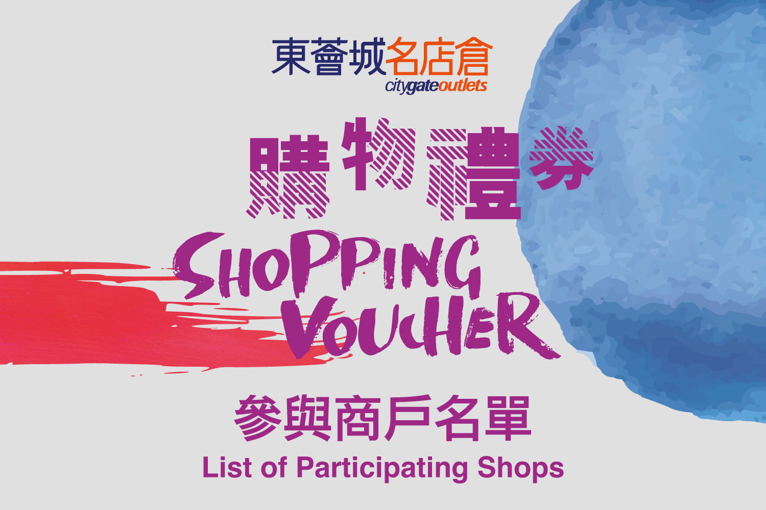 東薈城名店倉電子購物禮券參與商戶名單