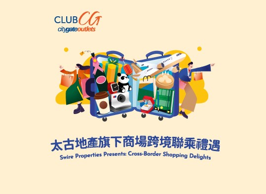太古地產旗下商場跨境聯乘禮遇