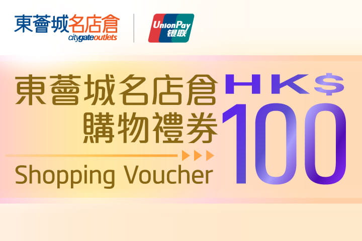 Citygate Outlets x UnionPay Shopping e-Voucher – List of Participating Shops