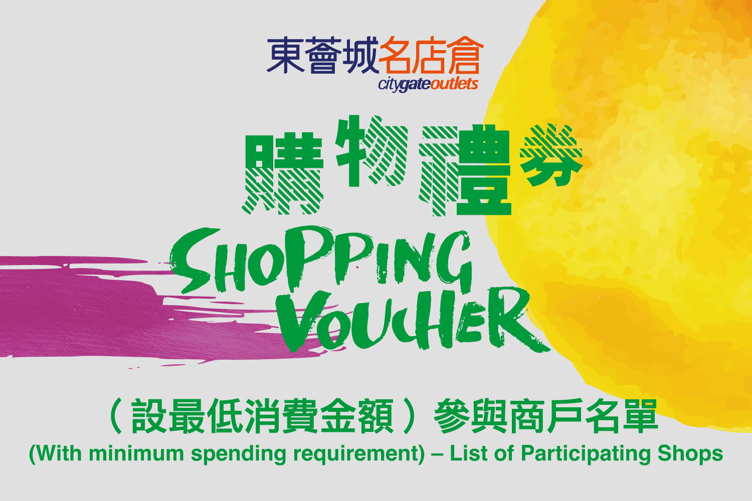 Citygate Outlets Shopping e-Voucher (With minimum spending requirement) – List of Participating Shops