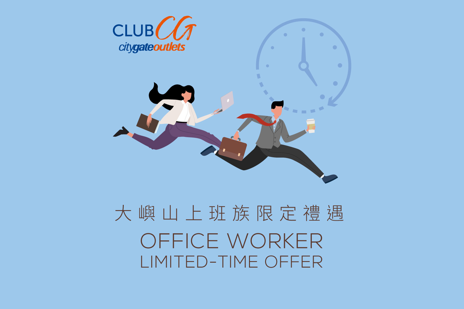 大屿山上班族限定礼遇